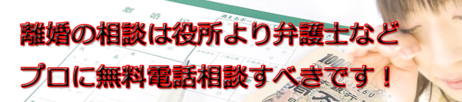 相模原市で離婚相談するなら市役所より弁護士等プロに無料電話相談です!